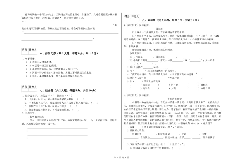 2019年实验小学二年级语文【下册】自我检测试卷 豫教版（附答案）.doc_第2页