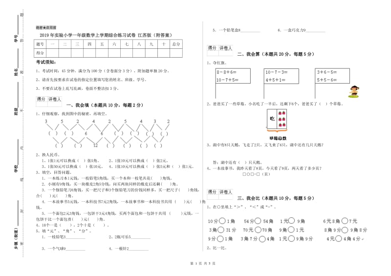 2019年实验小学一年级数学上学期综合练习试卷 江苏版（附答案）.doc_第1页