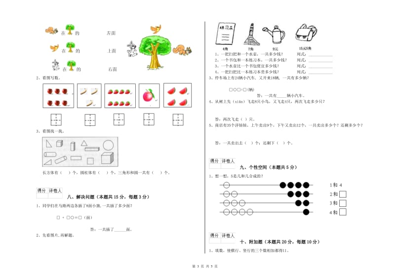 2019年实验小学一年级数学上学期综合练习试卷 江苏版（附答案）.doc_第3页