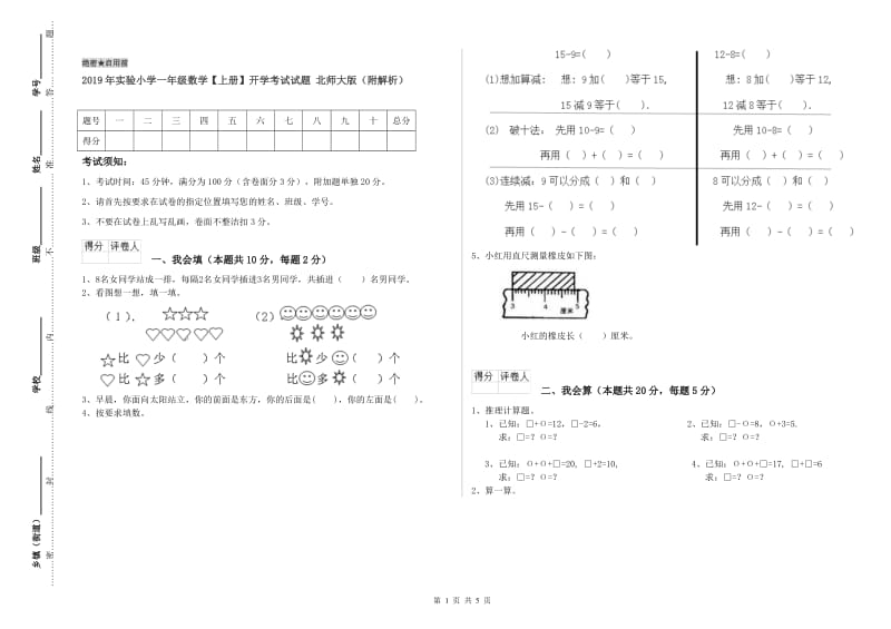 2019年实验小学一年级数学【上册】开学考试试题 北师大版（附解析）.doc_第1页