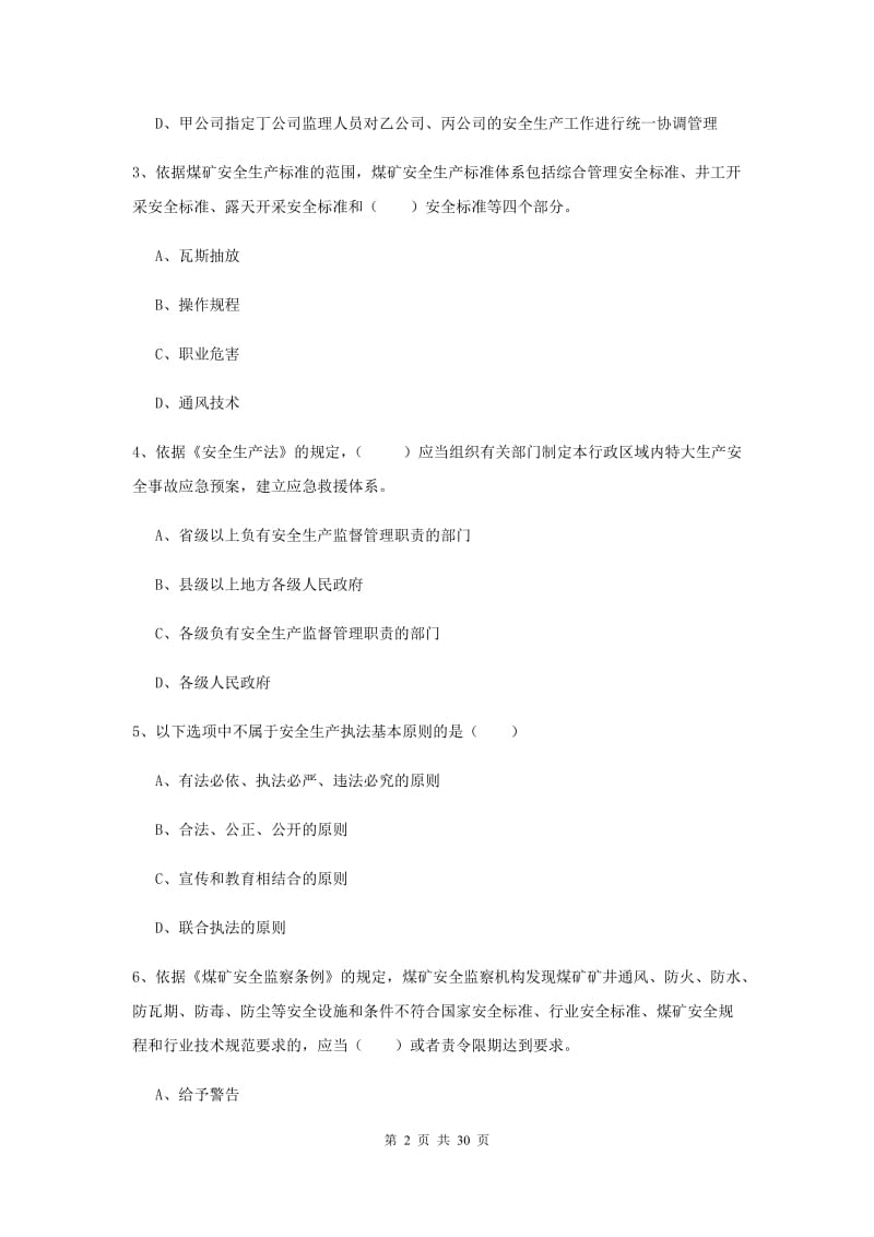 注册安全工程师考试《安全生产法及相关法律知识》综合检测试卷C卷 含答案.doc_第2页