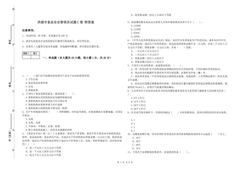 洪湖市食品安全管理员试题C卷 附答案.doc_第1页