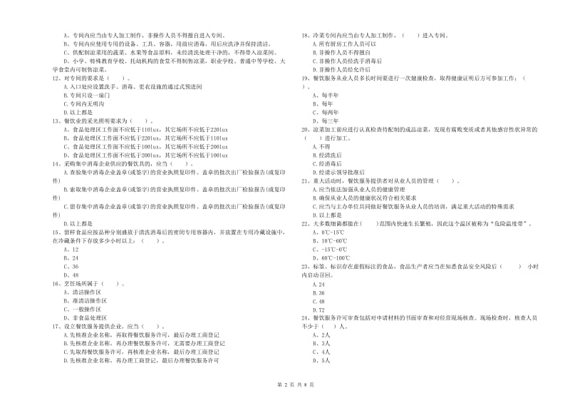 洪湖市食品安全管理员试题C卷 附答案.doc_第2页