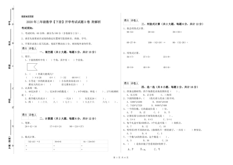 2020年二年级数学【下册】开学考试试题D卷 附解析.doc_第1页