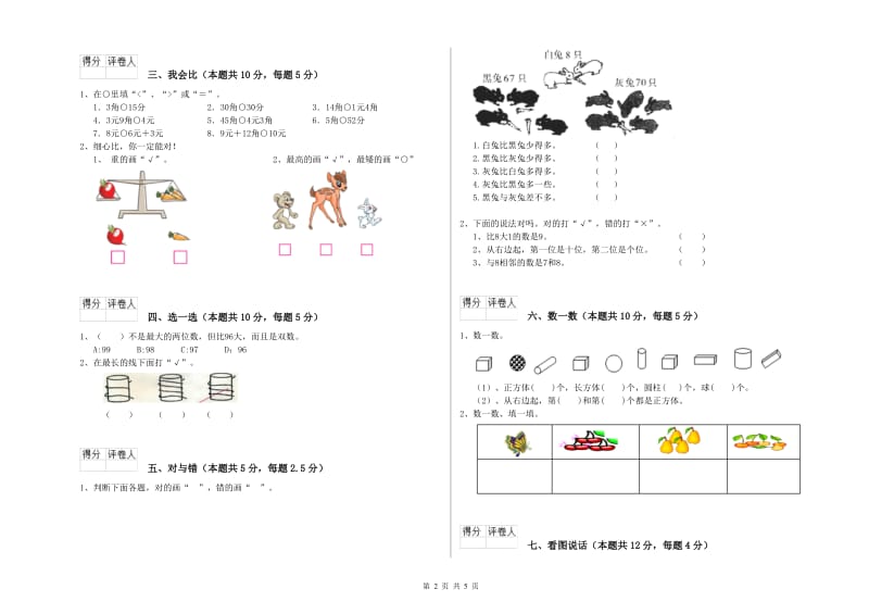 2019年实验小学一年级数学下学期综合练习试卷B卷 豫教版.doc_第2页