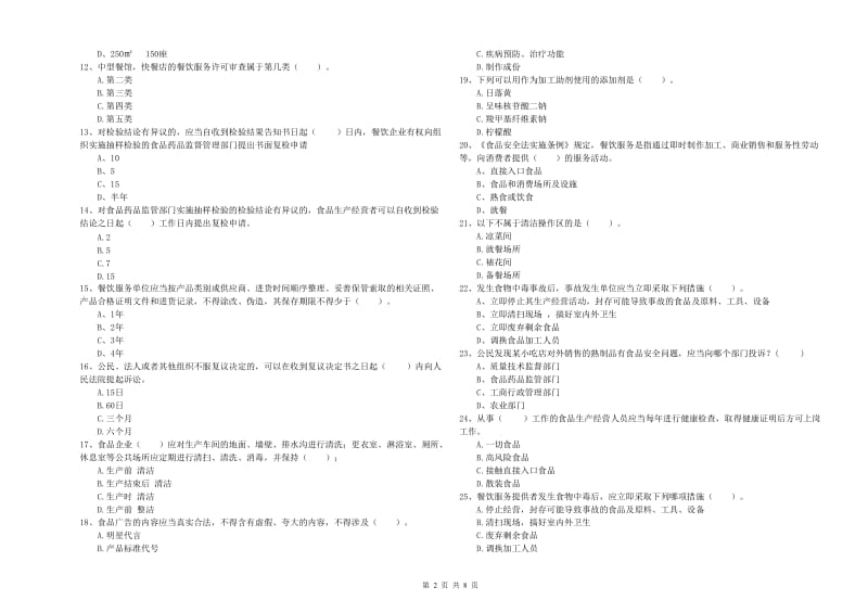 渭滨区食品安全管理员试题D卷 附答案.doc_第2页