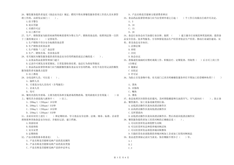 渭滨区食品安全管理员试题D卷 附答案.doc_第3页