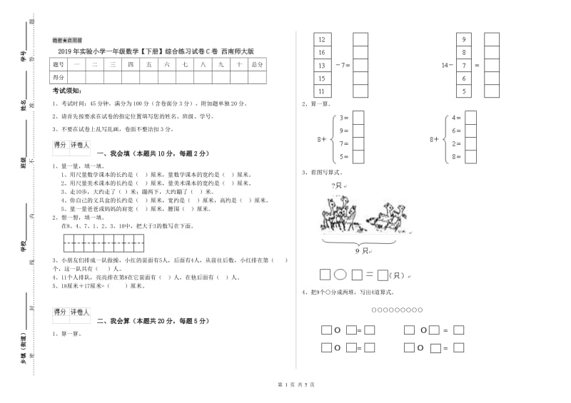 2019年实验小学一年级数学【下册】综合练习试卷C卷 西南师大版.doc_第1页