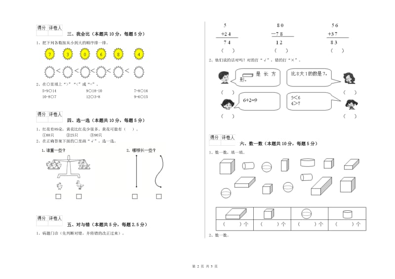 2019年实验小学一年级数学【下册】综合练习试卷C卷 西南师大版.doc_第2页