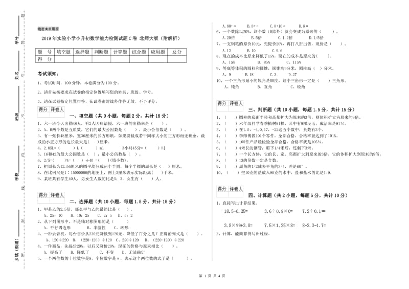 2019年实验小学小升初数学能力检测试题C卷 北师大版（附解析）.doc_第1页