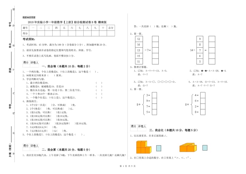 2019年实验小学一年级数学【上册】综合检测试卷B卷 赣南版.doc_第1页