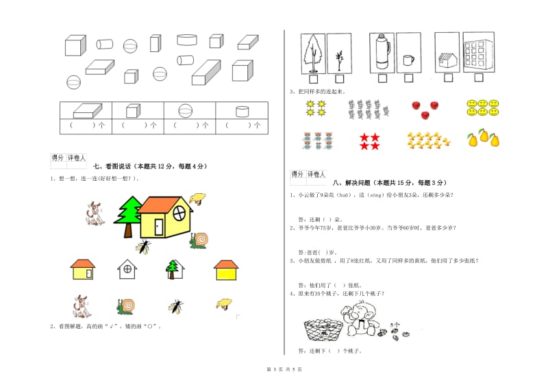 2019年实验小学一年级数学【上册】综合检测试卷B卷 赣南版.doc_第3页