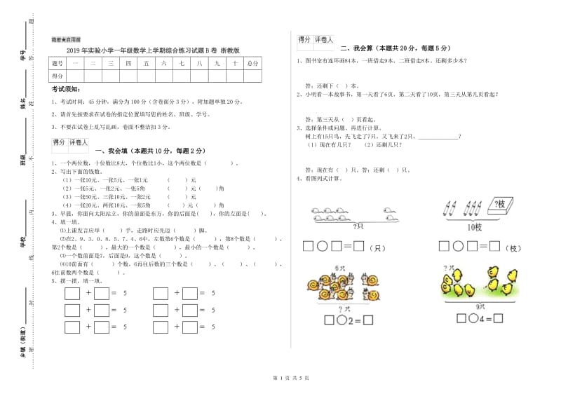 2019年实验小学一年级数学上学期综合练习试题B卷 浙教版.doc_第1页