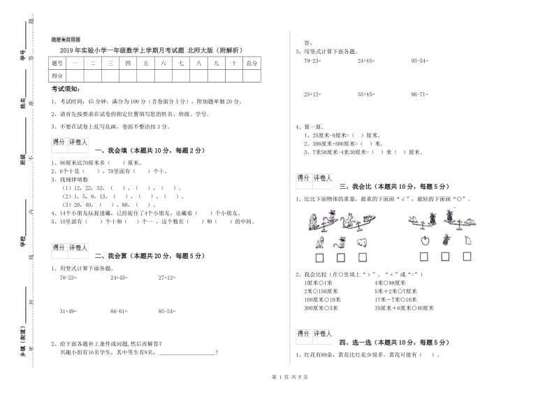 2019年实验小学一年级数学上学期月考试题 北师大版（附解析）.doc_第1页