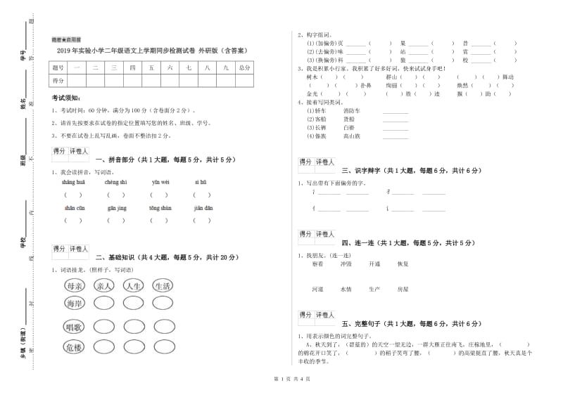 2019年实验小学二年级语文上学期同步检测试卷 外研版（含答案）.doc_第1页