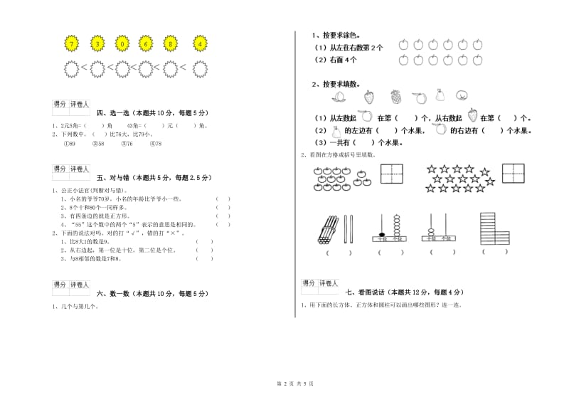 2019年实验小学一年级数学上学期能力检测试题 人教版（附答案）.doc_第2页