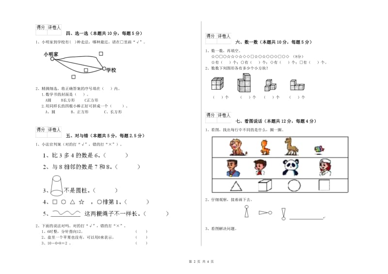 2019年实验小学一年级数学【上册】开学考试试卷C卷 沪教版.doc_第2页