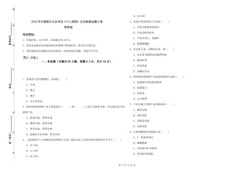 2020年中级银行从业考试《个人理财》过关检测试题D卷 附答案.doc_第1页