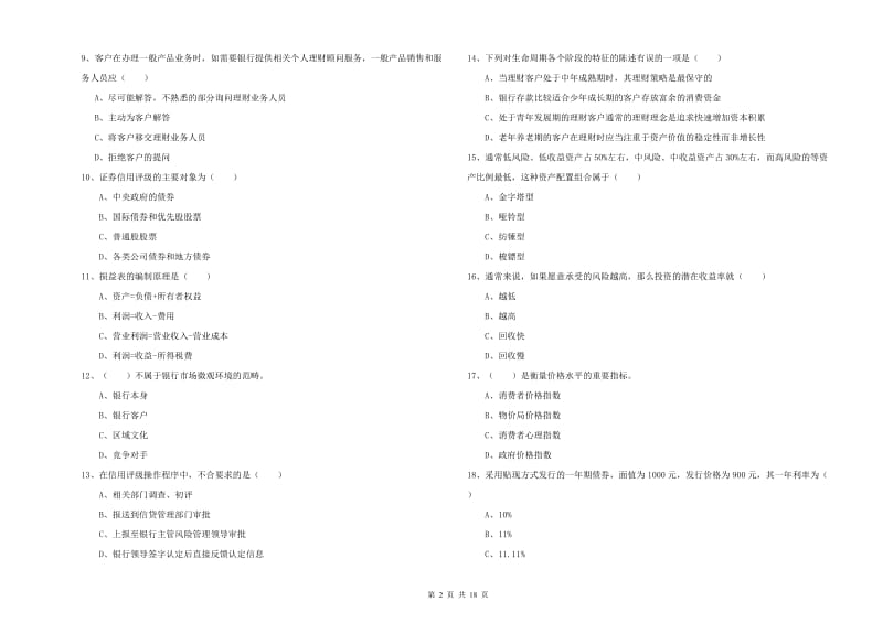 2020年中级银行从业考试《个人理财》过关检测试题D卷 附答案.doc_第2页