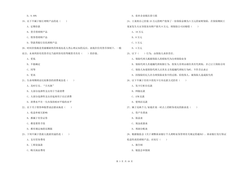 2020年中级银行从业考试《个人理财》过关检测试题D卷 附答案.doc_第3页