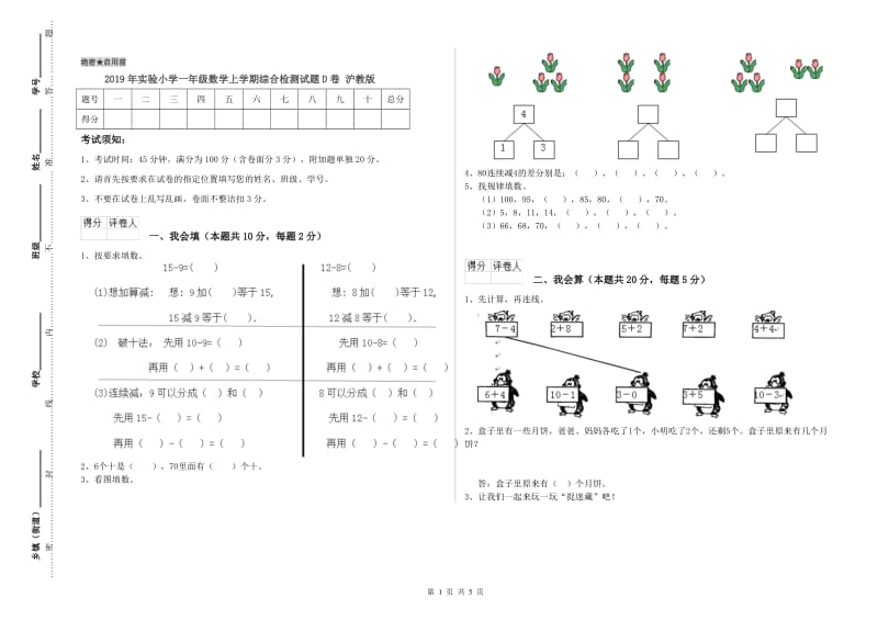 2019年实验小学一年级数学上学期综合检测试题D卷 沪教版.doc_第1页