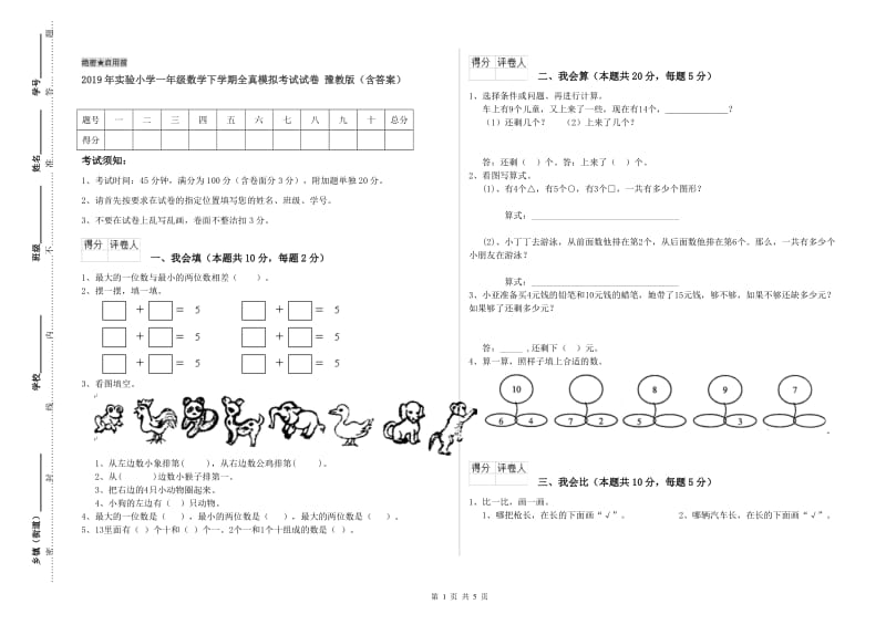 2019年实验小学一年级数学下学期全真模拟考试试卷 豫教版（含答案）.doc_第1页