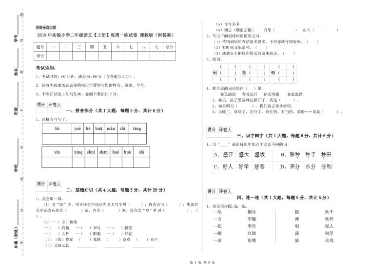 2019年实验小学二年级语文【上册】每周一练试卷 豫教版（附答案）.doc_第1页