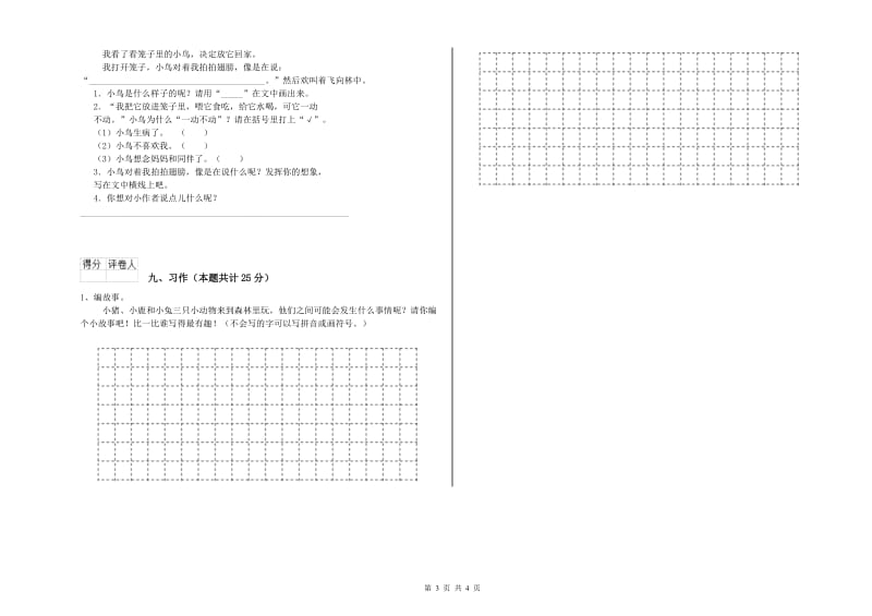 2019年实验小学二年级语文【上册】全真模拟考试试题 赣南版（附解析）.doc_第3页