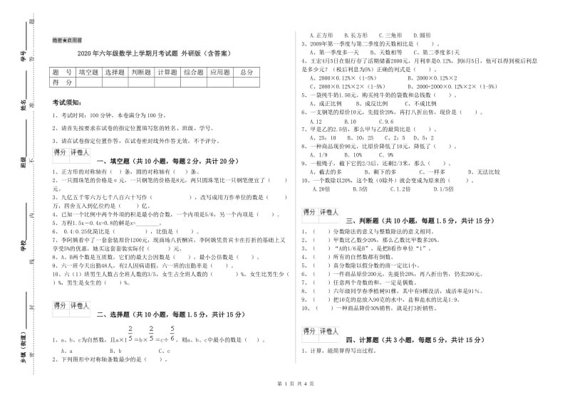 2020年六年级数学上学期月考试题 外研版（含答案）.doc_第1页