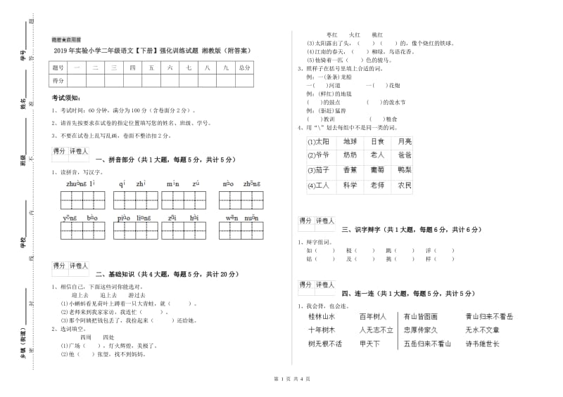 2019年实验小学二年级语文【下册】强化训练试题 湘教版（附答案）.doc_第1页