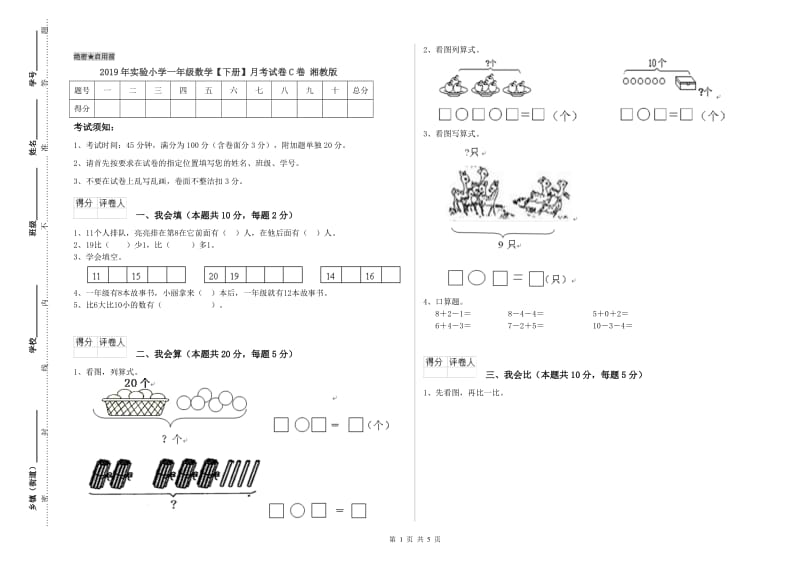 2019年实验小学一年级数学【下册】月考试卷C卷 湘教版.doc_第1页