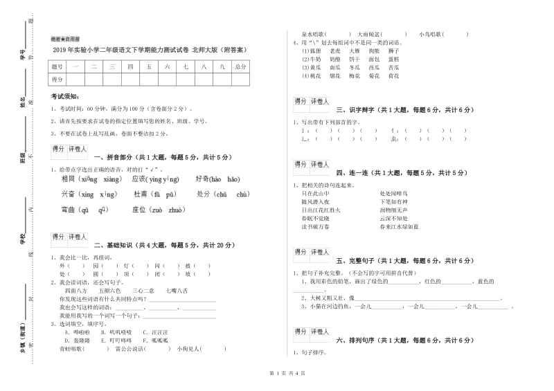 2019年实验小学二年级语文下学期能力测试试卷 北师大版（附答案）.doc_第1页