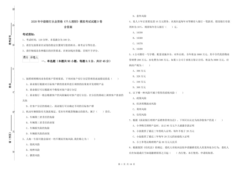 2020年中级银行从业资格《个人理财》模拟考试试题D卷 含答案.doc_第1页