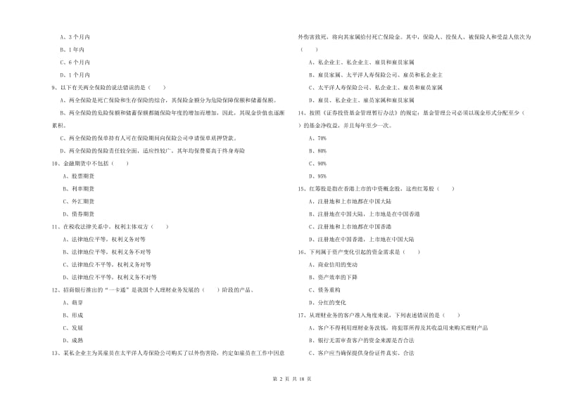 2020年中级银行从业资格《个人理财》模拟考试试题D卷 含答案.doc_第2页