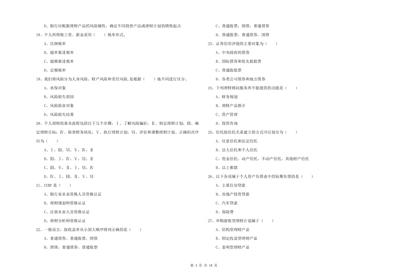 2020年中级银行从业资格《个人理财》模拟考试试题D卷 含答案.doc_第3页