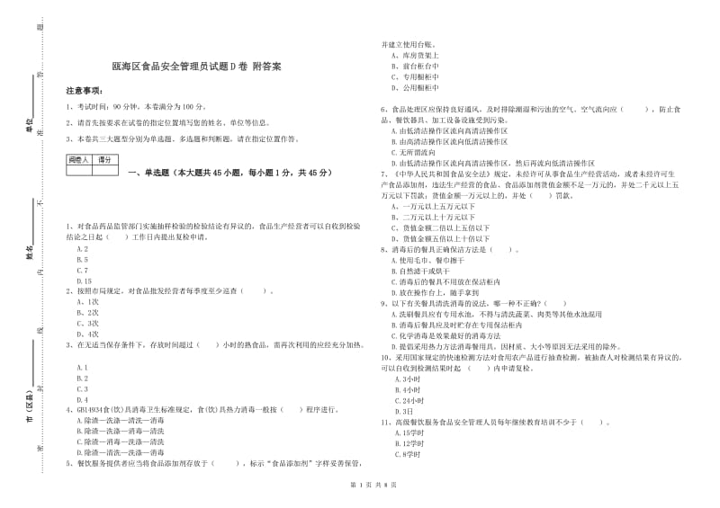 瓯海区食品安全管理员试题D卷 附答案.doc_第1页