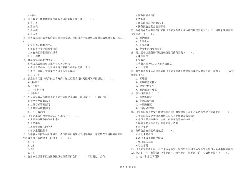 瓯海区食品安全管理员试题D卷 附答案.doc_第2页