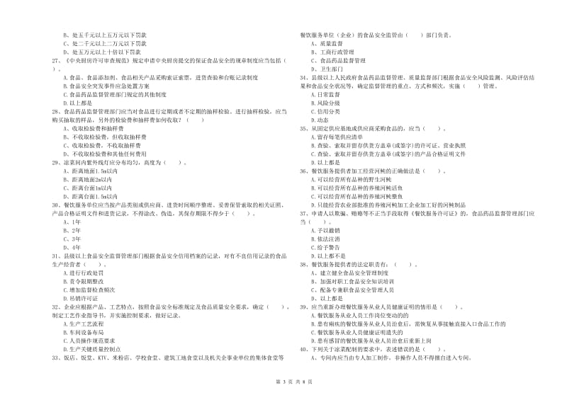 瓯海区食品安全管理员试题D卷 附答案.doc_第3页