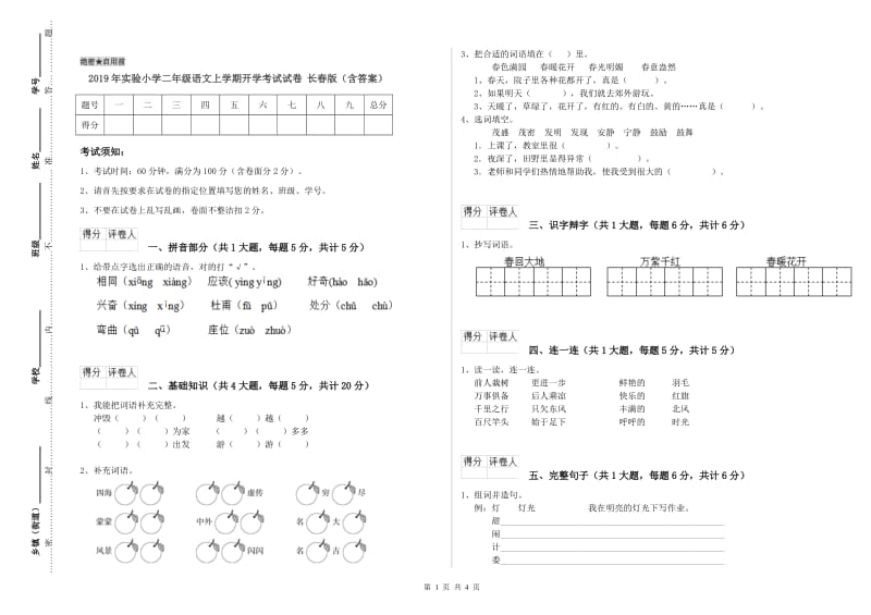 2019年实验小学二年级语文上学期开学考试试卷 长春版（含答案）.doc_第1页