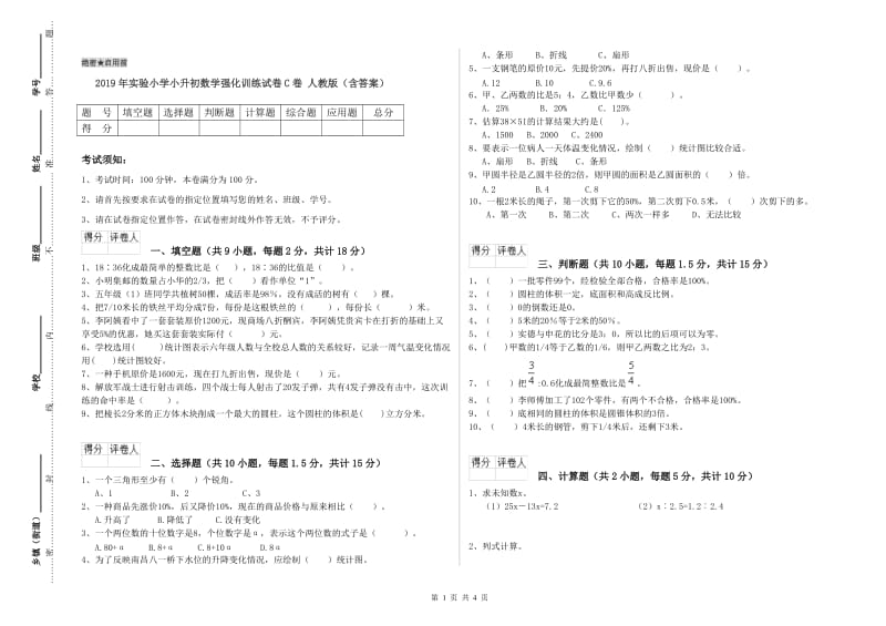 2019年实验小学小升初数学强化训练试卷C卷 人教版（含答案）.doc_第1页