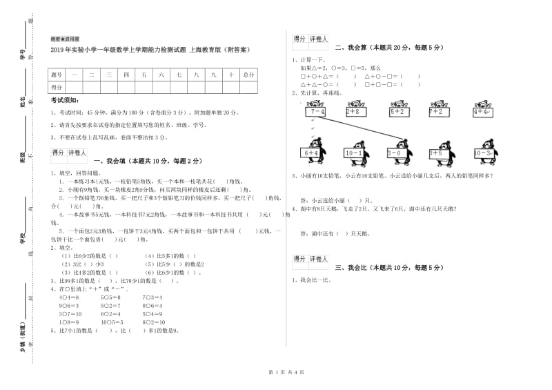 2019年实验小学一年级数学上学期能力检测试题 上海教育版（附答案）.doc_第1页