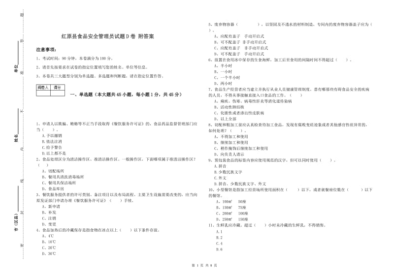 红原县食品安全管理员试题D卷 附答案.doc_第1页