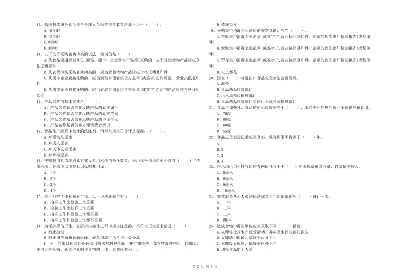 红原县食品安全管理员试题D卷 附答案.doc_第2页