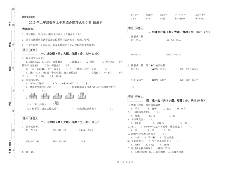 2019年二年级数学上学期综合练习试卷C卷 附解析.doc_第1页