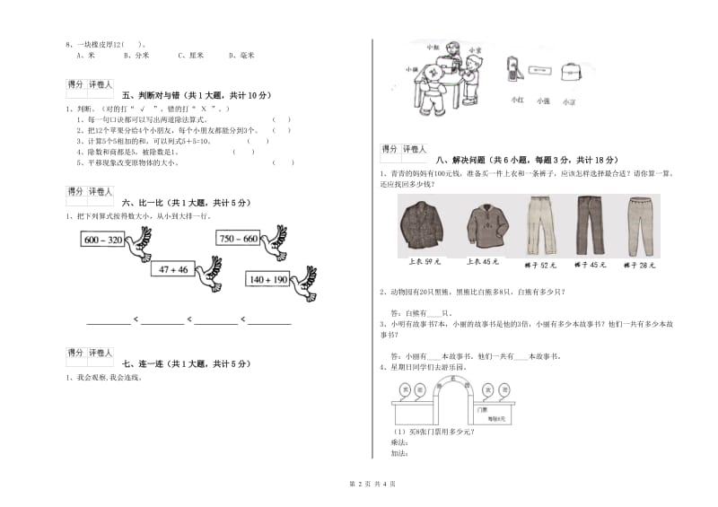 2019年二年级数学上学期综合练习试卷C卷 附解析.doc_第2页