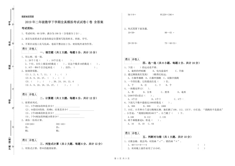 2019年二年级数学下学期全真模拟考试试卷C卷 含答案.doc_第1页