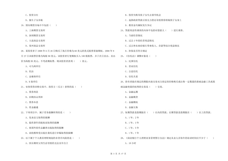 2020年中级银行从业考试《个人理财》过关练习试题A卷 含答案.doc_第3页