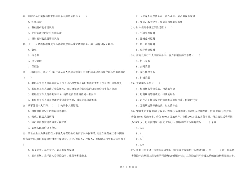 2020年中级银行从业资格《个人理财》全真模拟考试试题.doc_第3页