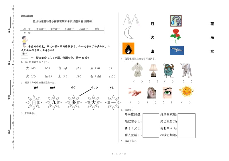 重点幼儿园幼升小衔接班期末考试试题B卷 附答案.doc_第1页