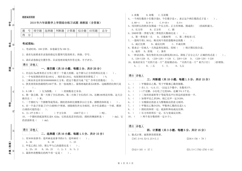 2019年六年级数学上学期综合练习试题 湘教版（含答案）.doc_第1页